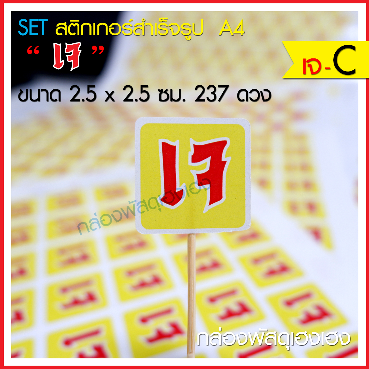 สติ๊กเกอร์เจ (แบบ C) 237 ดวง