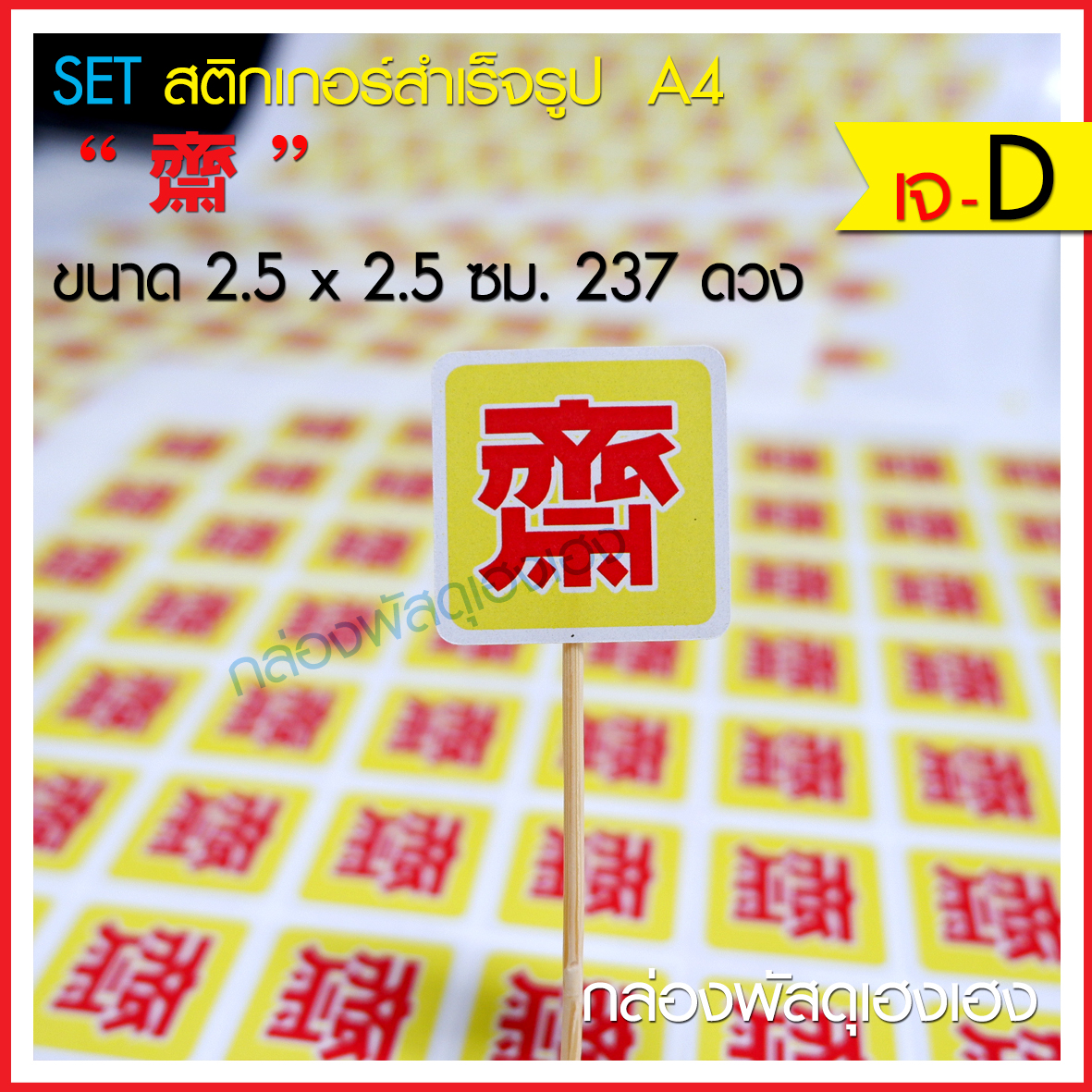 สติ๊กเกอร์เจ (แบบ D) 237 ดวง