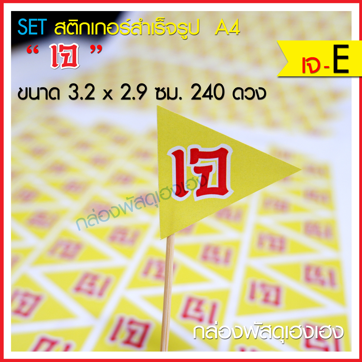 สติ๊กเกอร์เจ (แบบ E) 240 ดวง