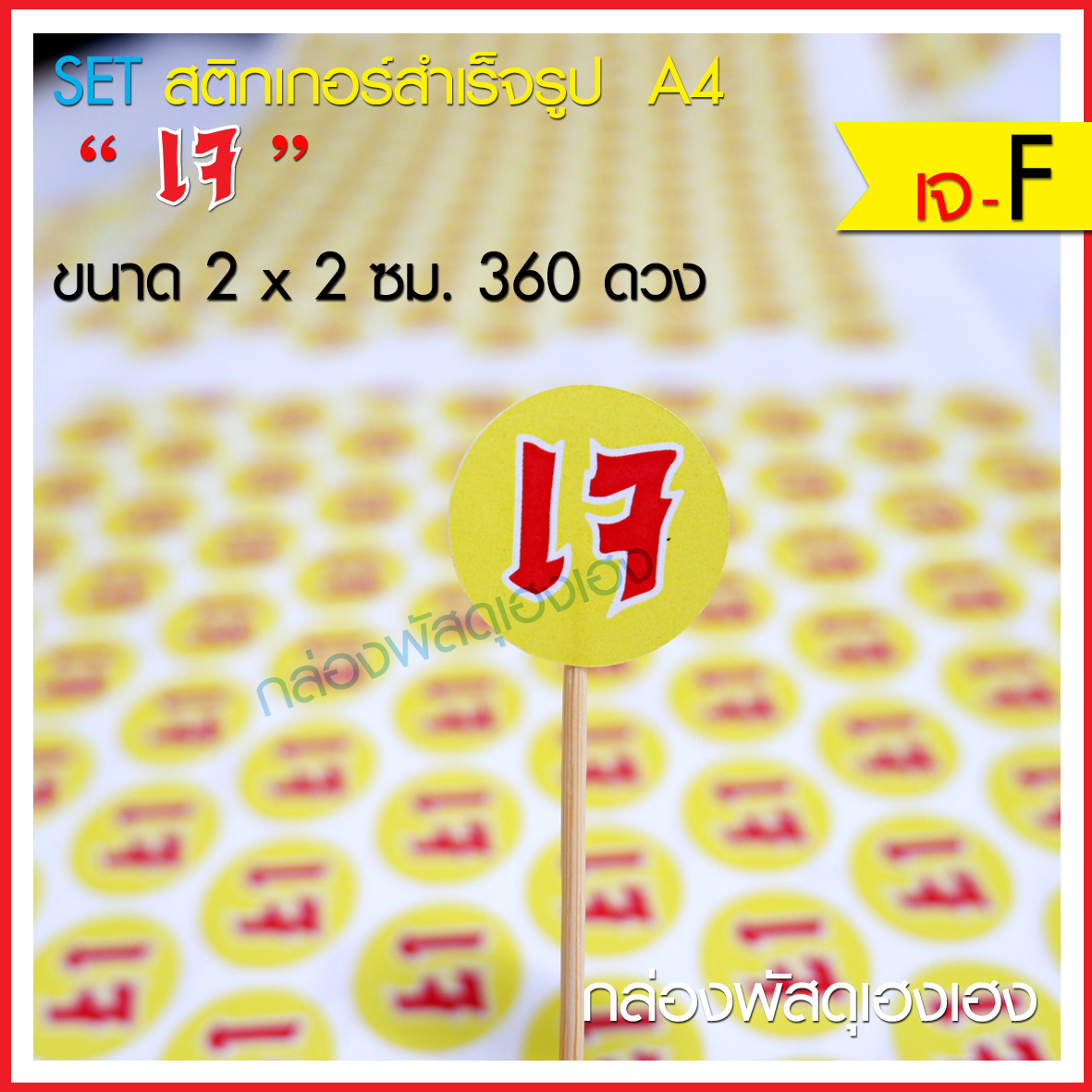 สติ๊กเกอร์เจ (แบบ F) 360 ดวง