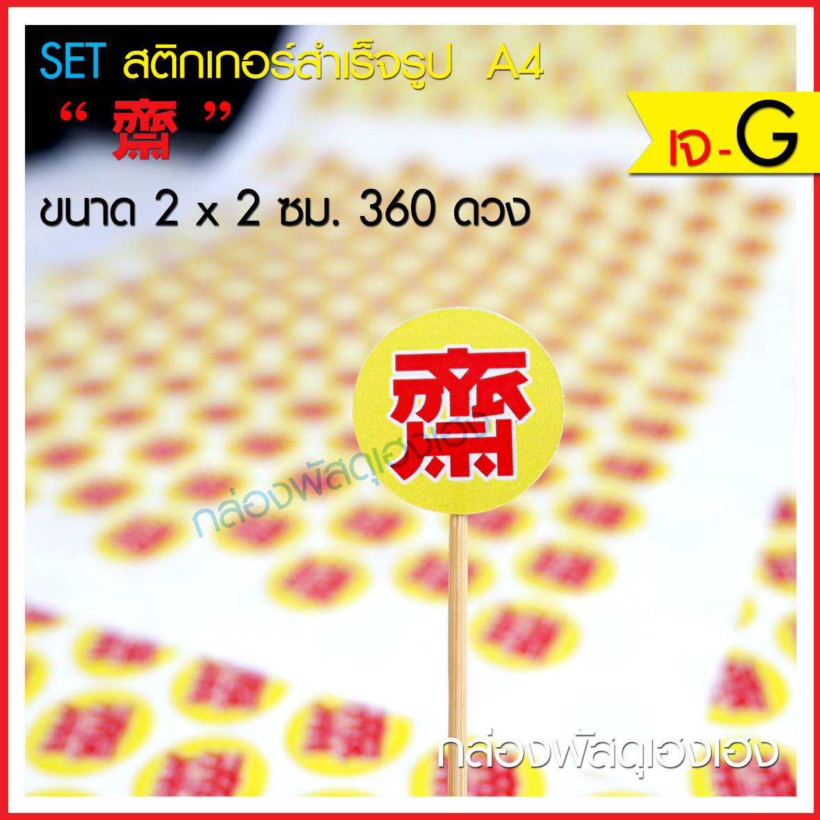 สติ๊กเกอร์เจ (แบบ G) 360 ดวง