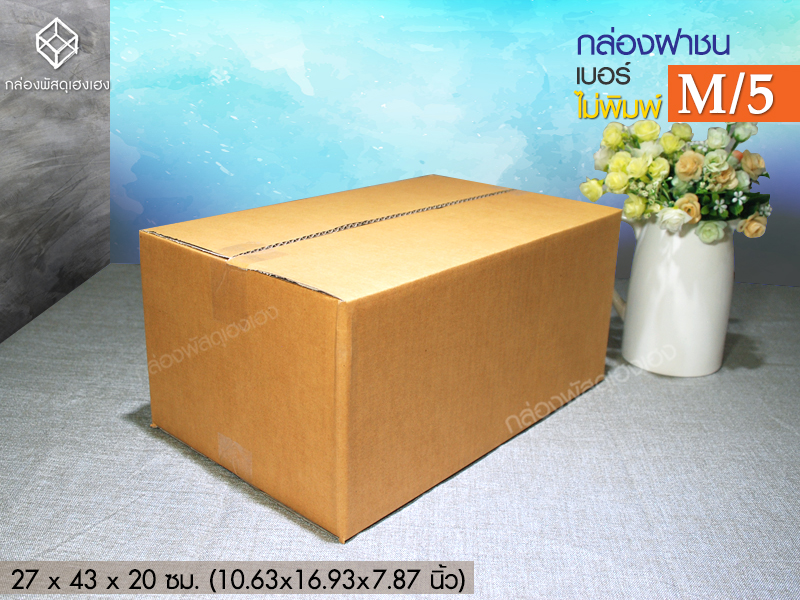 กล่อง M/5 (ความหนา 5 ชั้น)