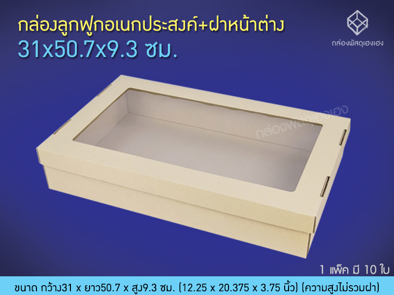 กล่องลูกฟูกอเนกประสงค์+ฝาหน้าต่าง 31x50.7x9.3 ซม.