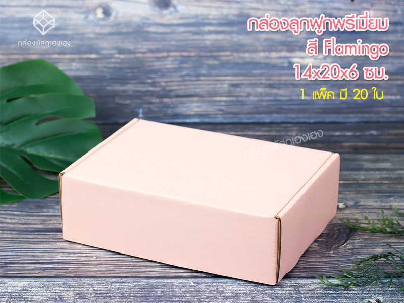กล่องลูกฟูกพรีเมี่ยม สี Flamingo 14x20x6 ซม.