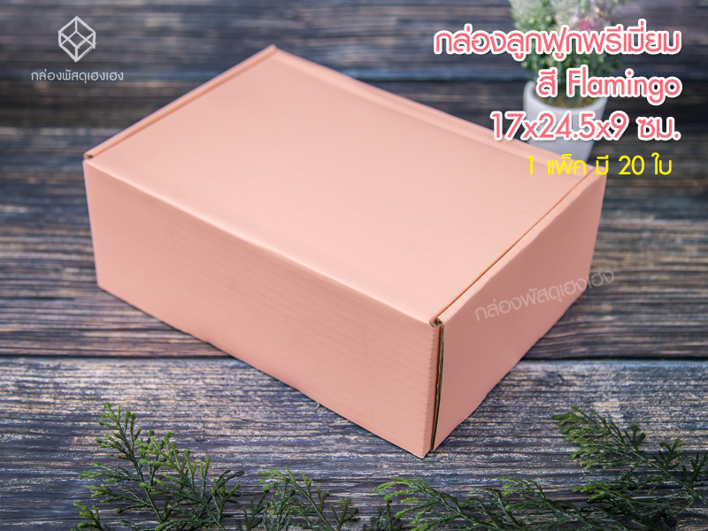 กล่องลูกฟูกพรีเมี่ยม สี Flamingo 17x24.5x9 ซม.