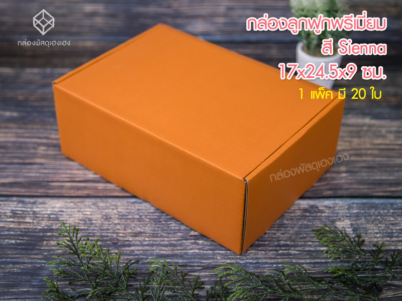 กล่องลูกฟูกพรีเมี่ยม สี Sienna 17x24.5x9 ซม.