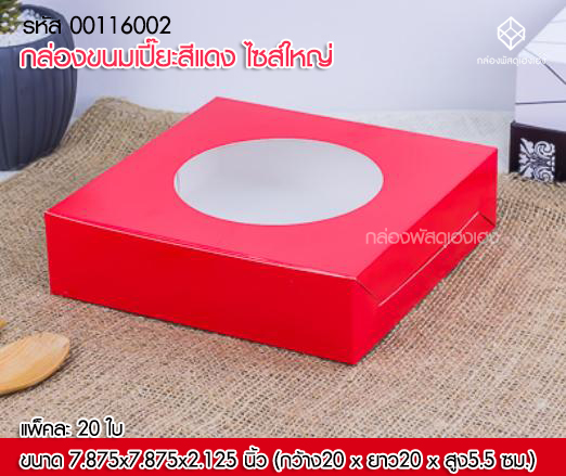 กล่องขนมเปี๊ยะสีแดง ไซส์ใหญ่