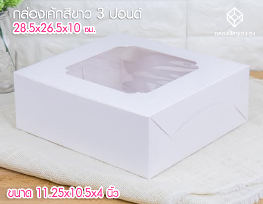 กล่องเค้กสีขาว 3 ปอนด์ 28.5x26.5x10 ซม.