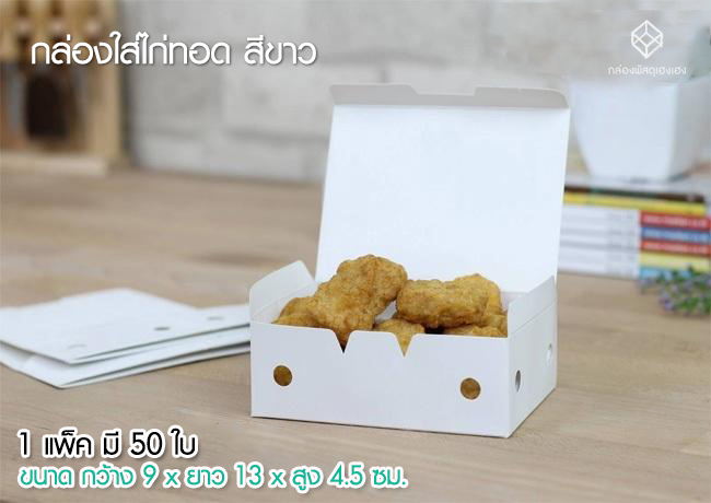กล่องใส่ไก่ทอด สีขาว