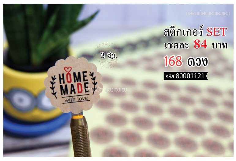 สติกเกอร์ Home made with love Kraft (3 cm.) 168 ดวง