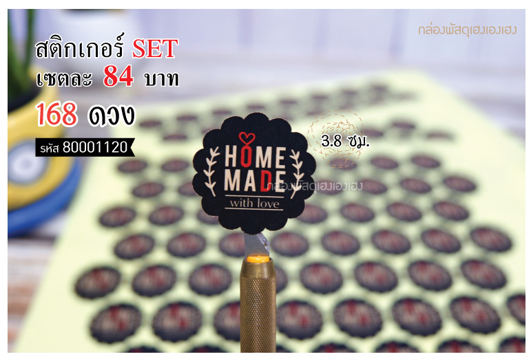สติกเกอร์ Home made with love BLACK (3 cm.) 168 ดวง