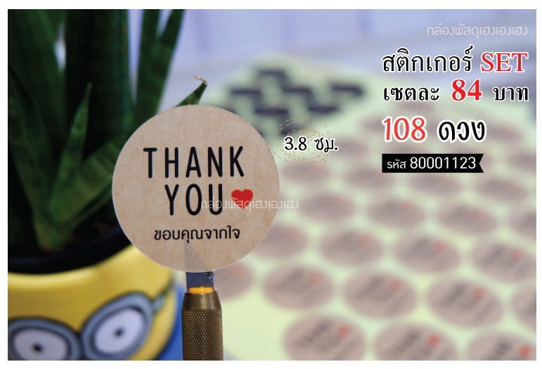 สติกเกอร์ THANK YOU Kraft (3.8 cm.) 108 ดวง