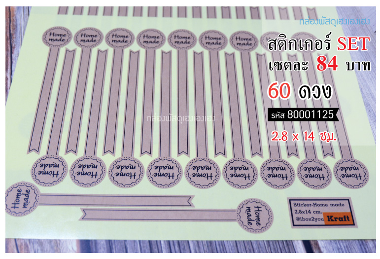 สติกเกอร์สายคาด Homemade Kraft (H) - 60 ดวง