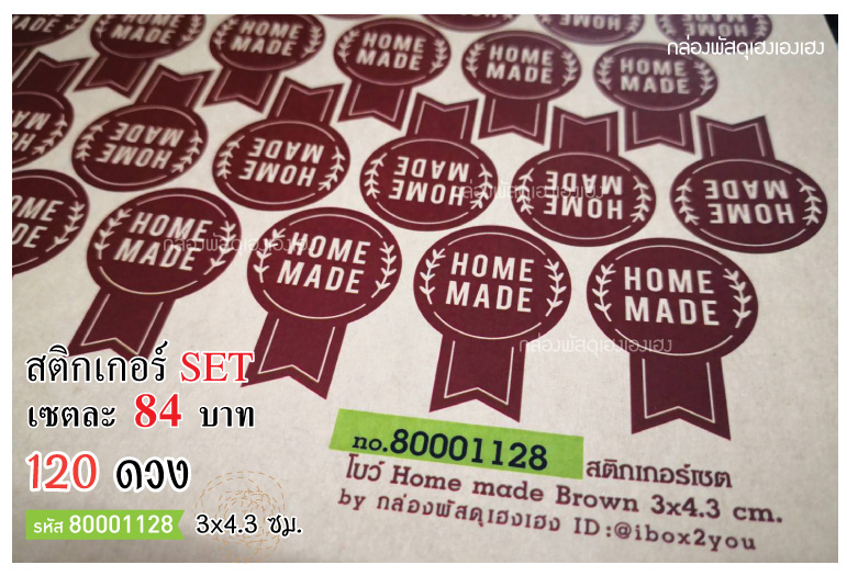 สติกเกอร์ โบว์ Home made Brown - 120 ดวง