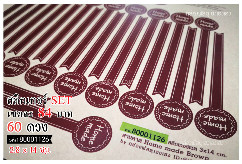 สติกเกอร์สายคาด Home made  Brown (I) - 60 ดวง