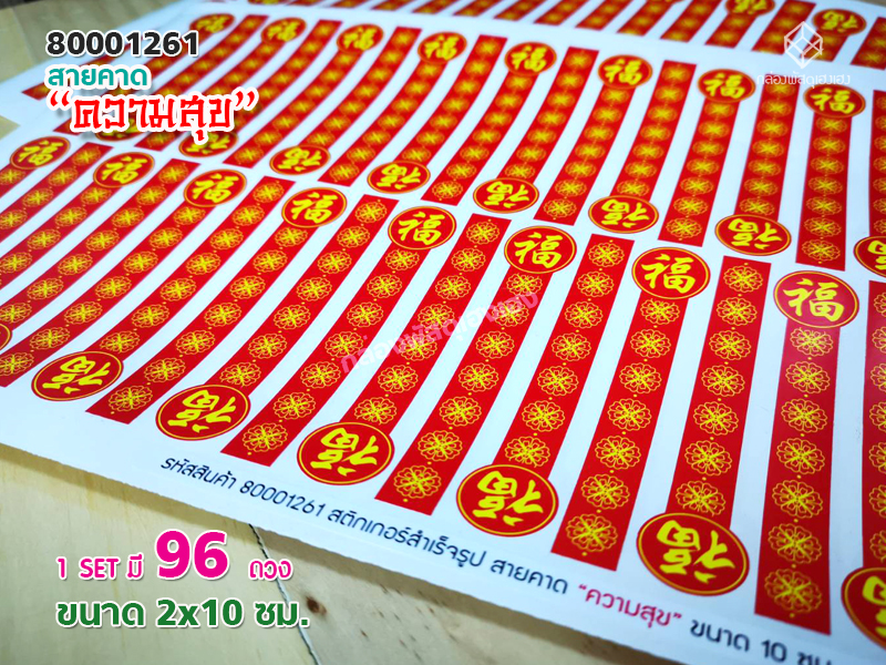 สติกเกอร์สายคาด-ความสุข (10 ซม.) 96 ดวง