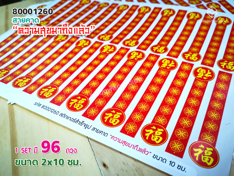 สติกเกอร์สายคาด-ความสุขมาถึงแล้ว (10 ซม.) 96 ดวง