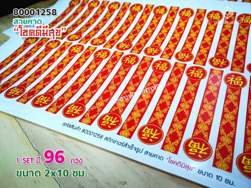สติกเกอร์สายคาด-โชคดีมีสุข (10 ซม.) 96 ดวง