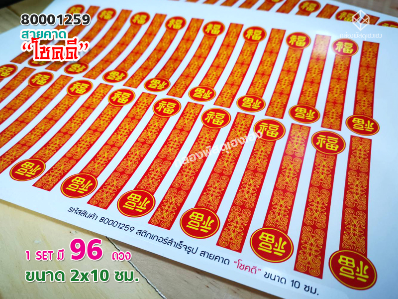 สติกเกอร์สายคาด-โชคดี (10 ซม.) 96 ดวง