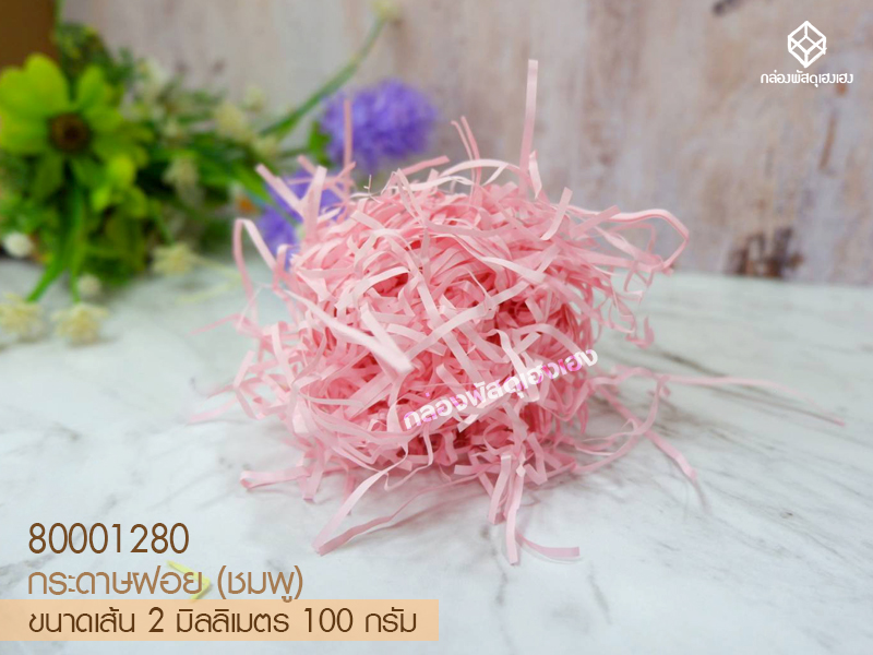 กระดาษฝอย (สีชมพู)  2 mm. 100 กรัม