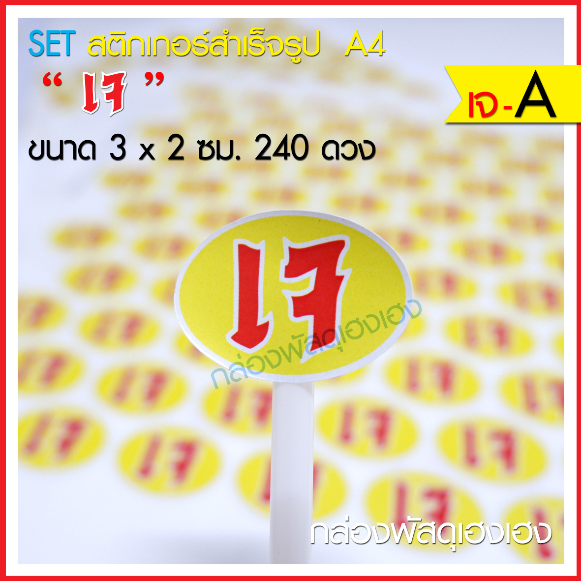 สติ๊กเกอร์เจ (แบบ A) 240 ดวง