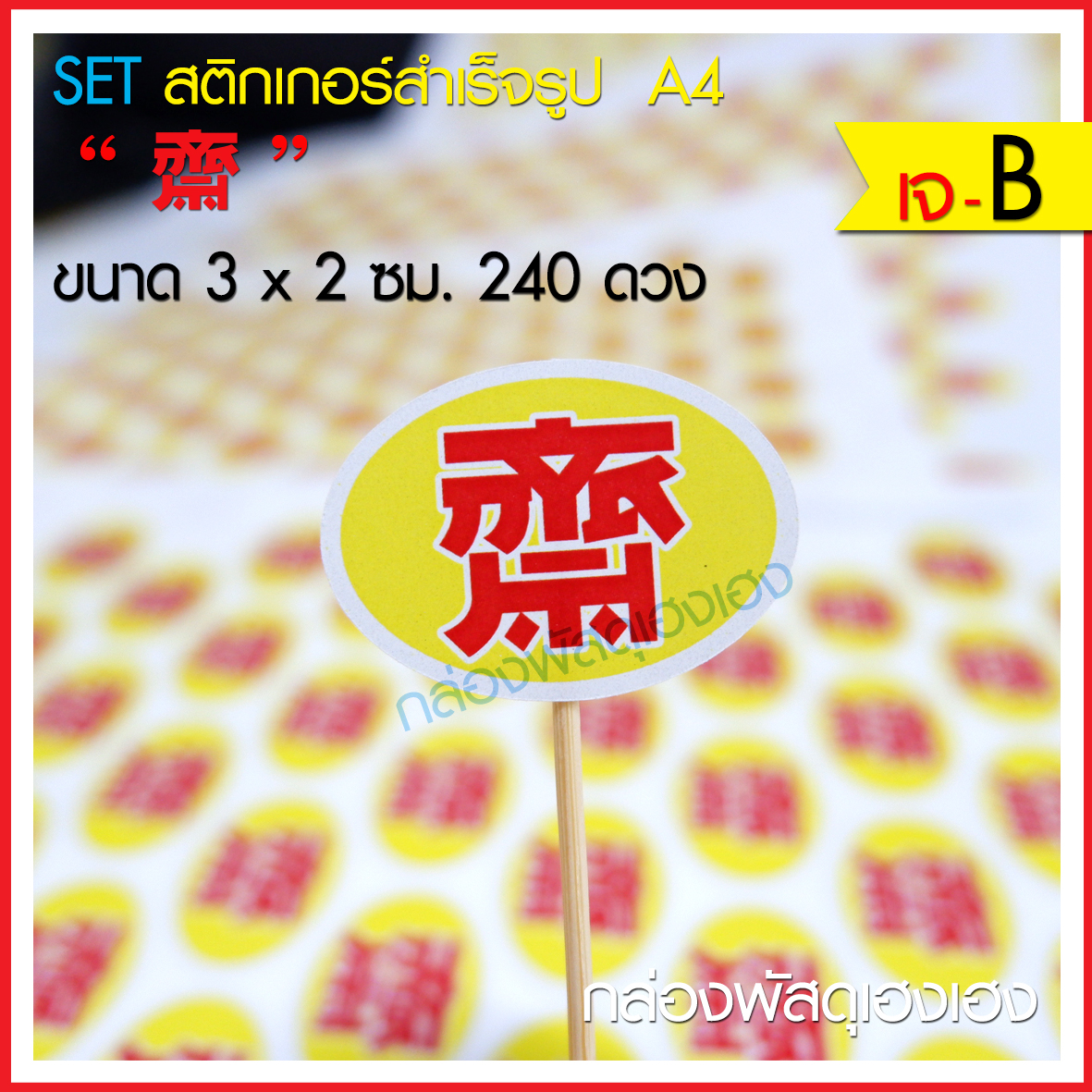 สติ๊กเกอร์เจ (แบบ B) 240 ดวง