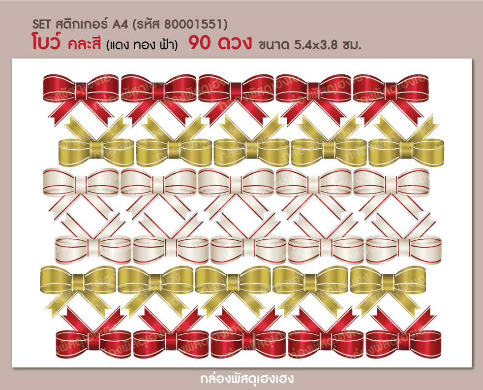 สติกเกอร์โบว์คละสี-แดง,ทอง,ขาว (5.4x3.8 ซม.) 90 ดวง
