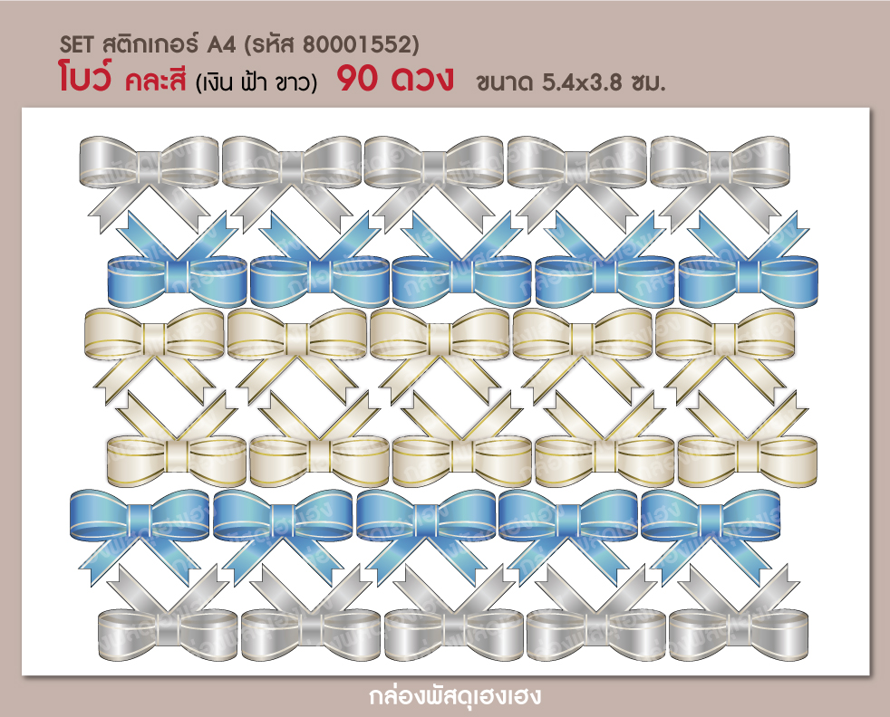 สติกเกอร์โบว์คละสี-เงิน,ฟ้า,ขาว (5.4x3.8 ซม.) 90 ดวง