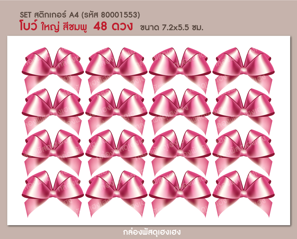 สติกเกอร์โบว์ใหญ่สีชมพู (7.2x5.5 ซม.) 78 ดวง