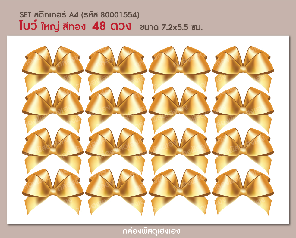 สติกเกอร์โบว์ใหญ่-สีทอง (7.2x5.5 ซม.) 48 ดวง