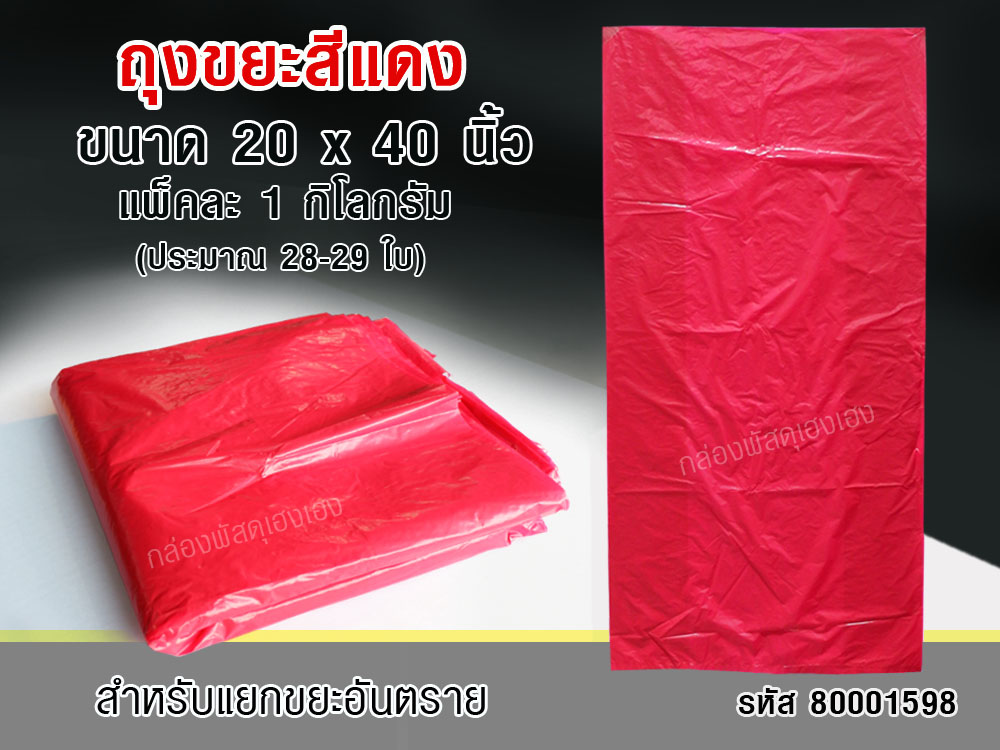 ถุงขยะแดง(20 นิ้ว x 40 นิ้ว)
