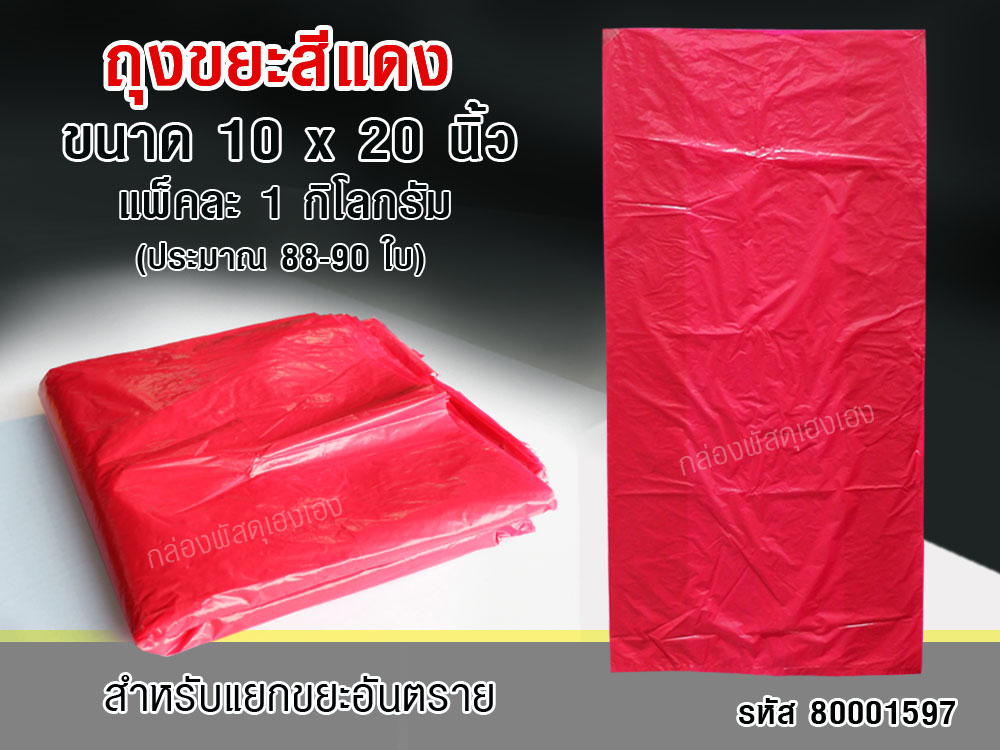 ถุงขยะแดง(10 นิ้ว x 20 นิ้ว)