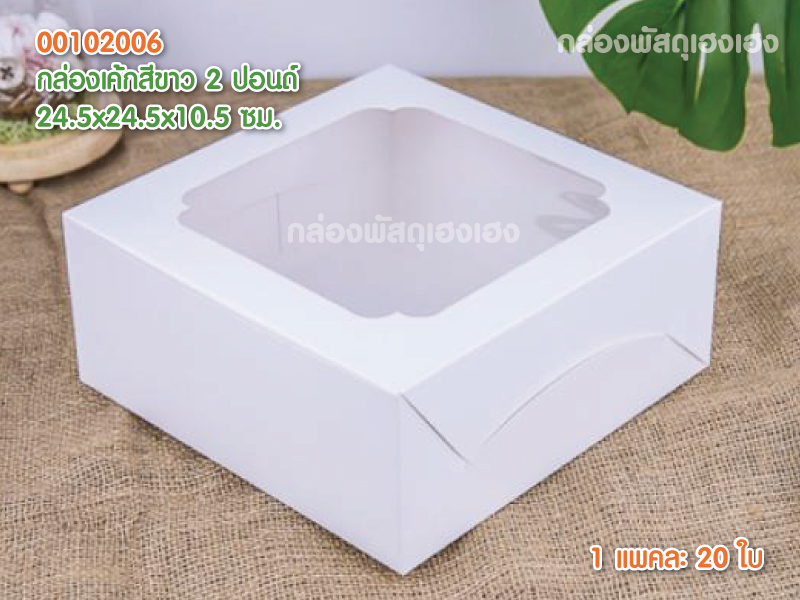 กล่องเค้กสีขาว 2 ปอนด์ ขนาด 24.5*24.5*10.5 ซม.