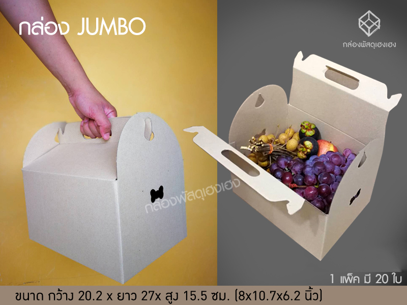 กล่อง JUMBO 20.2x27x15.5 ซม.