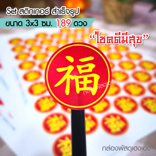 สติกเกอร์ตรุษจีน-โชคดีมีสุข 189 ดวง