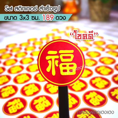 สติกเกอร์ตรุษจีน-โชคดี 189 ดวง