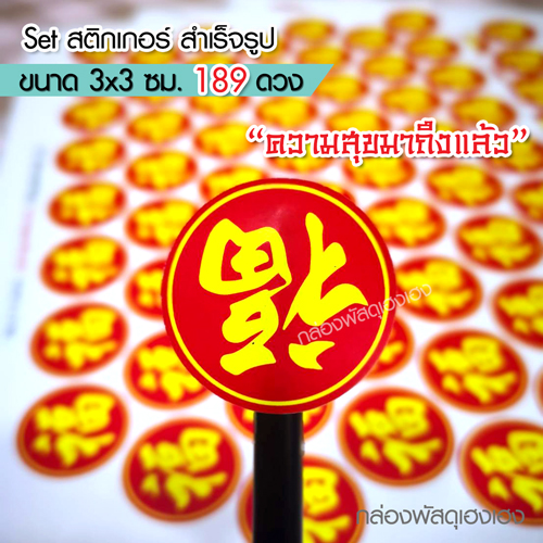 สติกเกอร์ตรุษจีน-ความสุขมาถึงแล้ว 189 ดวง