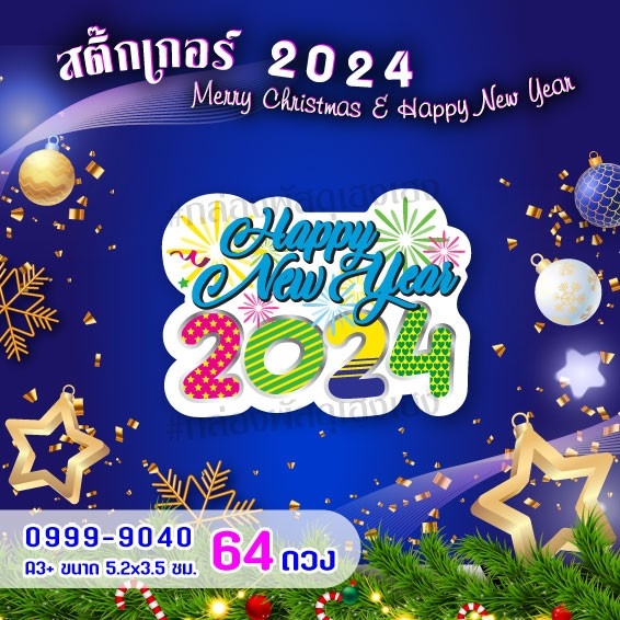 สติ๊กเกอร์สำเร็จ-Happy New Year 2023(พรุดาว)
