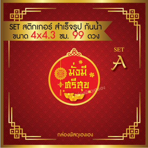 สติกเกอร์มงคล A [มั่งมีศรีสุข] - 99 ดวง