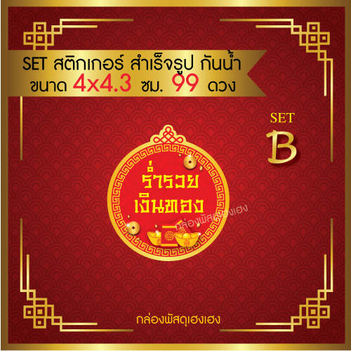 สติกเกอร์มงคล B [ร่ำรวยเงินทอง] - 99 ดวง