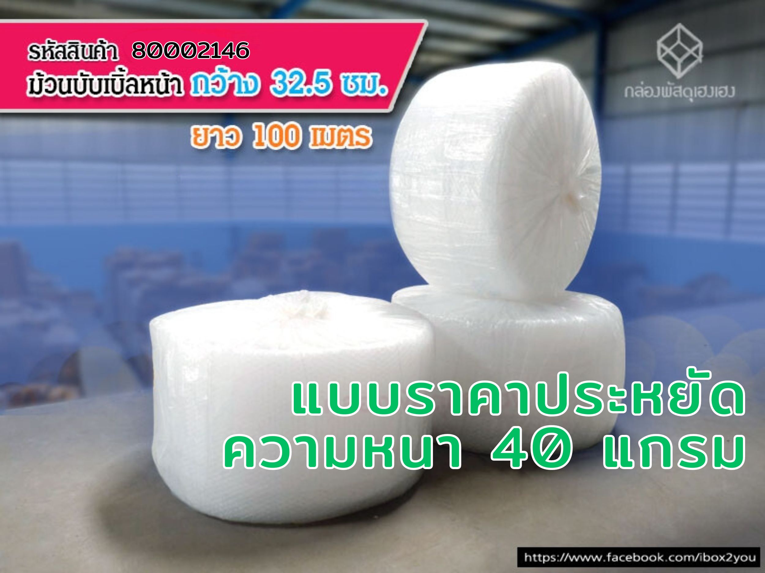 บับเบิ้ลม้วน 32.5 ซม. (หนา 40 แกรม)