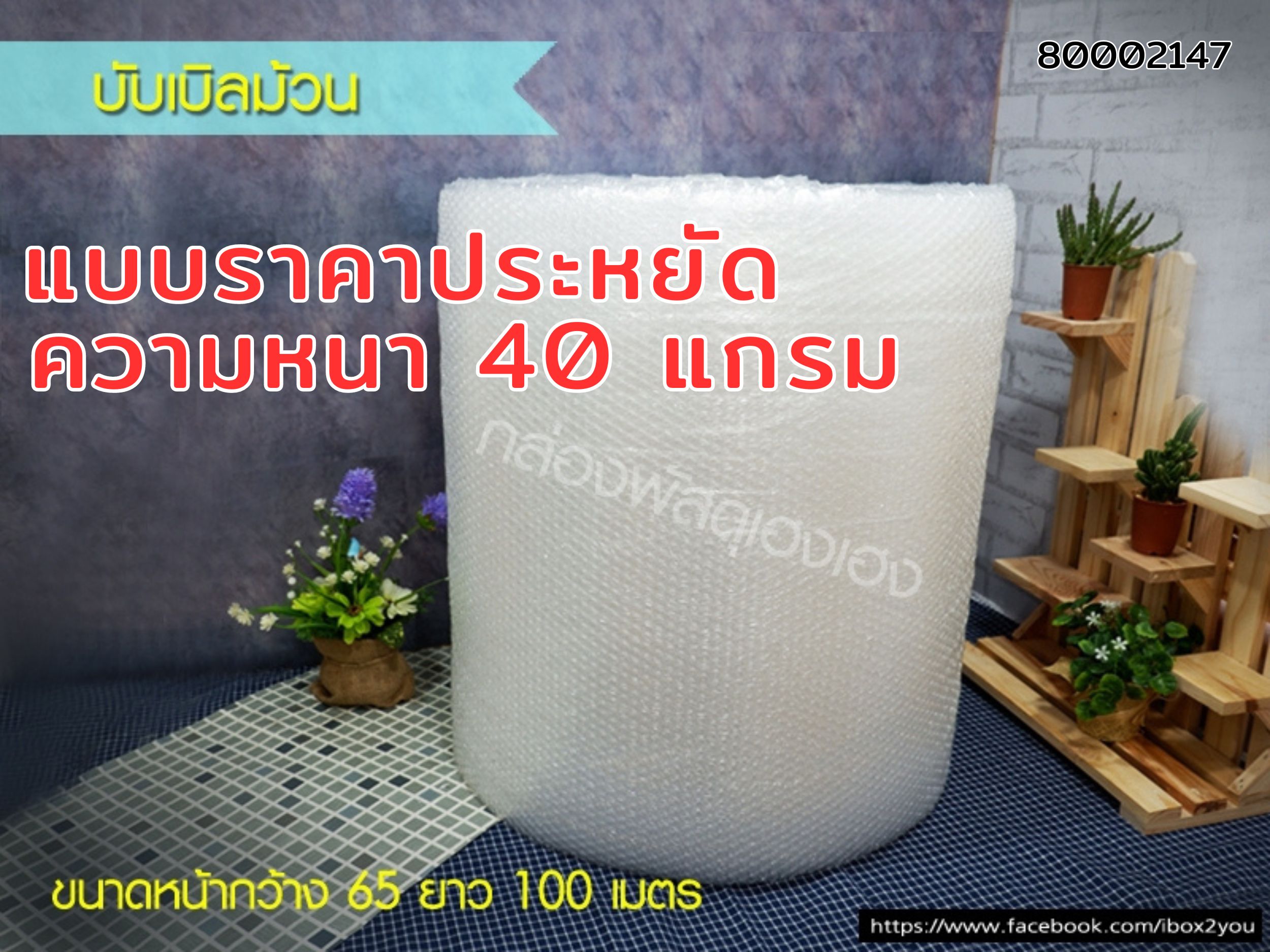 บับเบิ้ลม้วน 65 ซม. (หนา 40 แกรม)