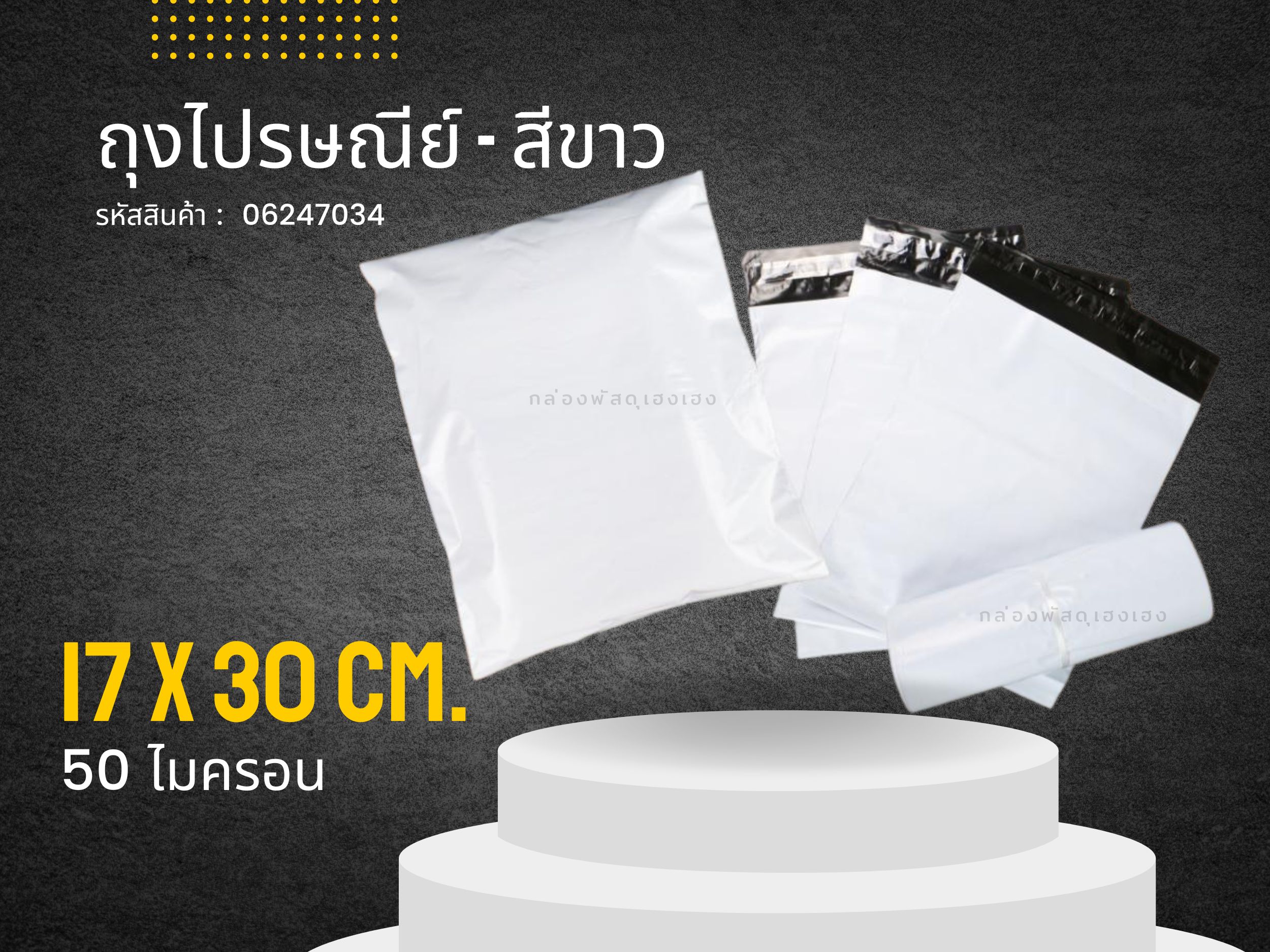 ถุงไปรษณีย์ขาว (ไม่พิมพ์) ขนาด 17x30 ซม.