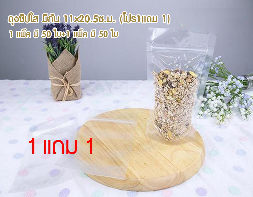 ถุงซิปใส มีก้น 11x20.5ซ.ม.(โปร1แถม 1)