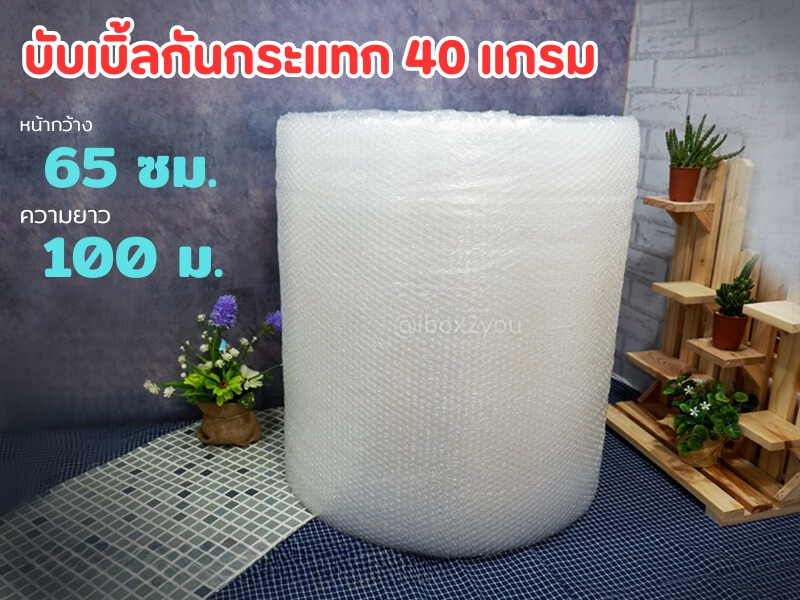 บับเบิ้ลม้วน 65 ซม. (หนา 40 แกรม)