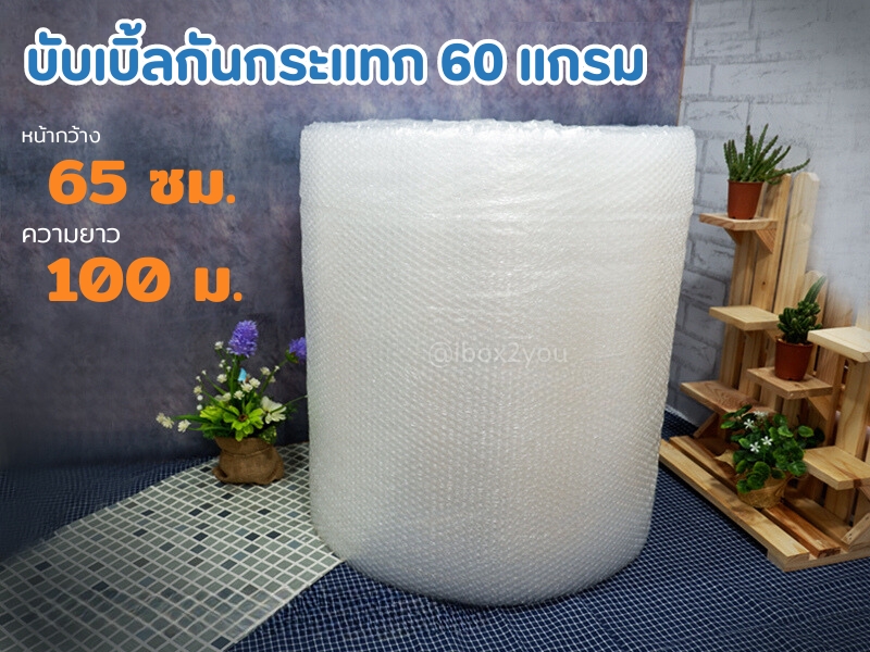 บับเบิ้ลม้วน 65 ซม. (หนา 60 แกรม)