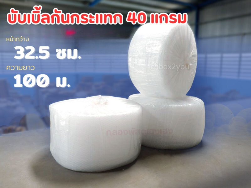 บับเบิ้ลม้วน 32.5 ซม. (หนา 40 แกรม)