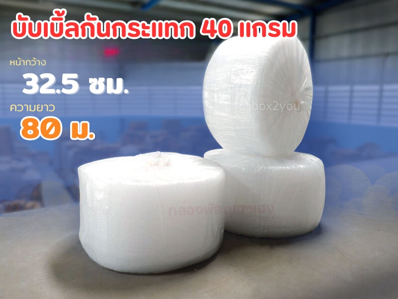 บับเบิ้ลม้วน 32.5 ซม. ยาว 80 ม. (หนา 40 แกรม)