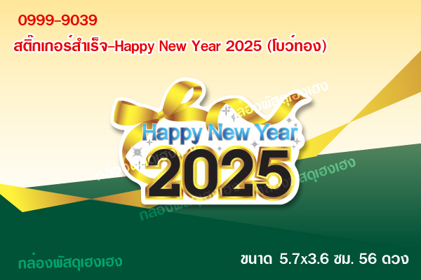 สติ๊กเกอร์สำเร็จ-Happy New Year 2025(โบว์ทอง)