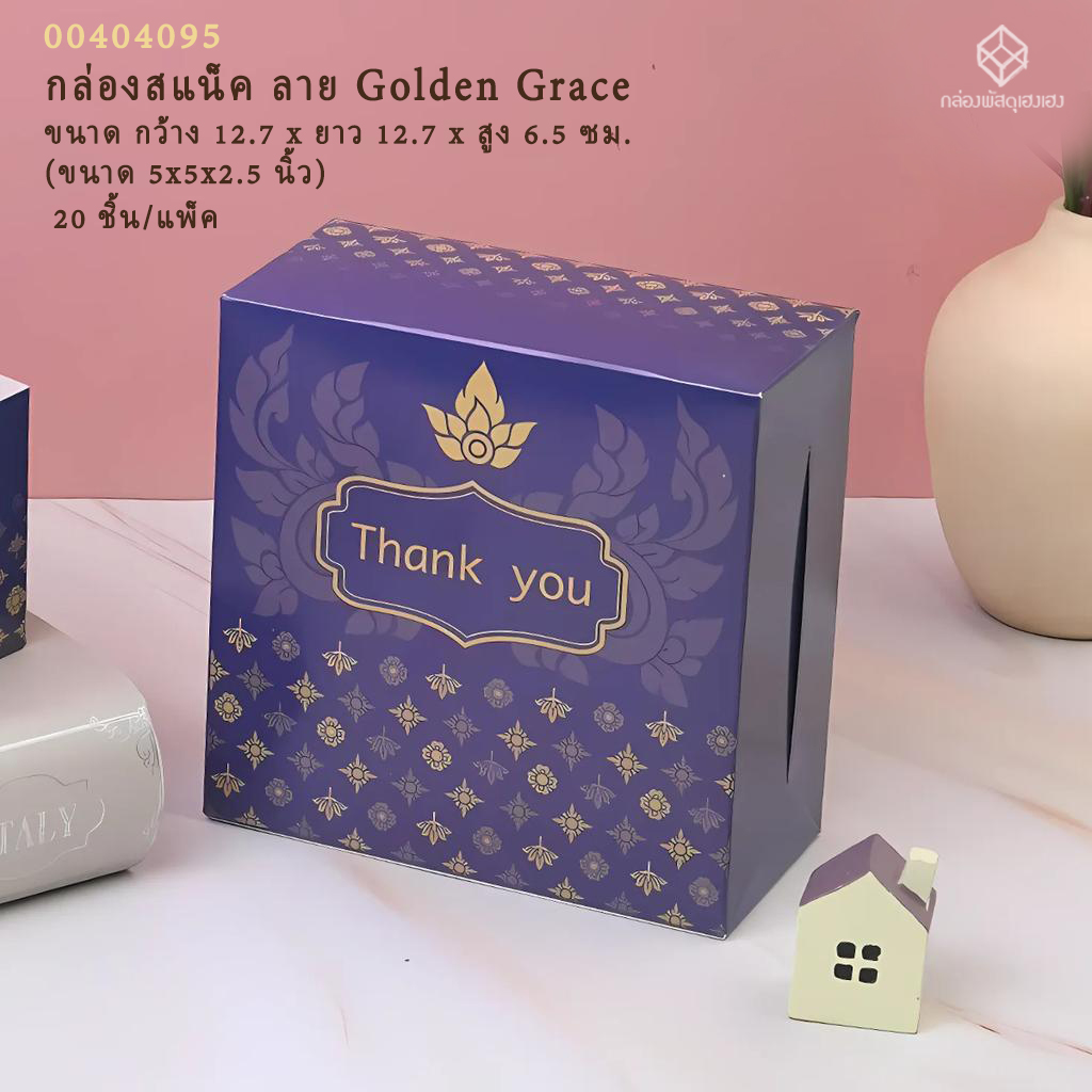 กล่องสแน็ค ลาย Golden Grace